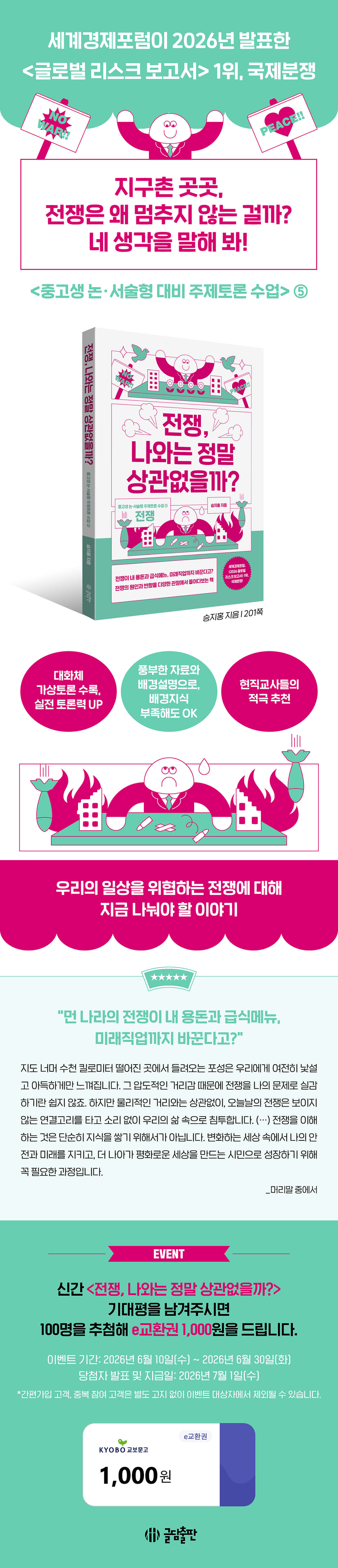 『전쟁, 나와는 정말 상관없을까?』 기대평 이벤트
